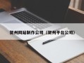 金昌贺州网站制作公司（贺州平台公司）
