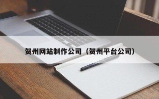 金昌贺州网站制作公司（贺州平台公司）